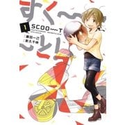 すく～～～と！(1)（白泉社） [電子書籍]