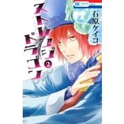 ストレンジ ドラゴン(2)（白泉社） [電子書籍]