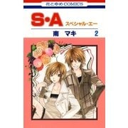 S・A(スペシャル・エー)(2)（白泉社） [電子書籍]