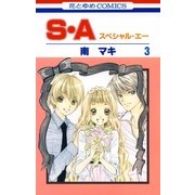 S・A(スペシャル・エー)(3)（白泉社） [電子書籍]