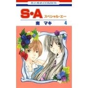S・A(スペシャル・エー)(4)（白泉社） [電子書籍]