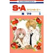 S・A(スペシャル・エー)(5)（白泉社） [電子書籍]