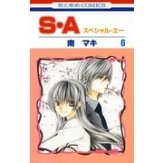 S・A(スペシャル・エー)(6)（白泉社） [電子書籍]