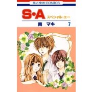 S・A(スペシャル・エー)(7)（白泉社） [電子書籍]