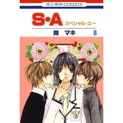 ヨドバシ Com S A スペシャル エー 8 白泉社 電子書籍 通販 全品無料配達