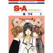 S・A(スペシャル・エー)(8)（白泉社） [電子書籍]