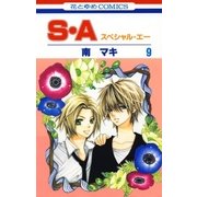 S・A(スペシャル・エー)(9)（白泉社） [電子書籍]