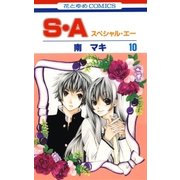 S・A(スペシャル・エー)(10)（白泉社） [電子書籍]