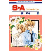 S・A(スペシャル・エー)(11)（白泉社） [電子書籍]