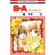 S・A(スペシャル・エー)(12)（白泉社） [電子書籍]