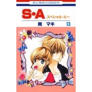 S・A(スペシャル・エー)(13)（白泉社） [電子書籍]