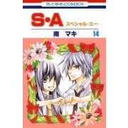 S・A(スペシャル・エー)(14)（白泉社） [電子書籍]