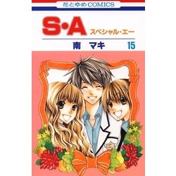 ヨドバシ Com S A スペシャル エー 15 白泉社 電子書籍 通販 全品無料配達