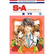 S・A(スペシャル・エー)(15)（白泉社） [電子書籍]
