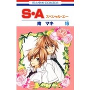 S・A(スペシャル・エー)(16)（白泉社） [電子書籍]