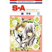 S・A(スペシャル・エー)(17)（白泉社） [電子書籍]