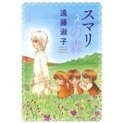 スマリの森（白泉社） [電子書籍]