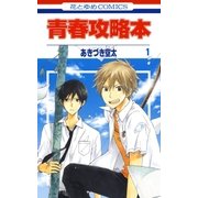 青春攻略本(1)（白泉社） [電子書籍]