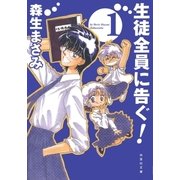 生徒全員に告ぐ！(1)（白泉社） [電子書籍]