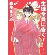 生徒全員に告ぐ！(2)（白泉社） [電子書籍]