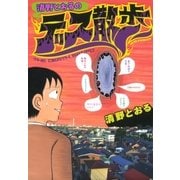 清野とおるのデス散歩（白泉社） [電子書籍]