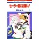セーラー服にお願い！(1)（白泉社） [電子書籍]
