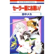 セーラー服にお願い！(1)（白泉社） [電子書籍]