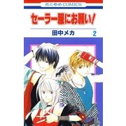 セーラー服にお願い！(2)（白泉社） [電子書籍]