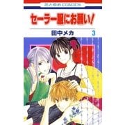 セーラー服にお願い！(3)（白泉社） [電子書籍]