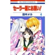 セーラー服にお願い！(4)（白泉社） [電子書籍]