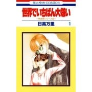 世界でいちばん大嫌い 秋吉家シリーズ5(1)（白泉社） [電子書籍]