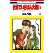 世界でいちばん大嫌い 秋吉家シリーズ5(2)（白泉社） [電子書籍]