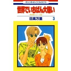 ヨドバシ Com 世界でいちばん大嫌い 秋吉家シリーズ5 3 白泉社 電子書籍 通販 全品無料配達