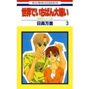 世界でいちばん大嫌い 秋吉家シリーズ5(3)（白泉社） [電子書籍]