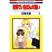 世界でいちばん大嫌い 秋吉家シリーズ5(4)（白泉社） [電子書籍]