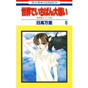 世界でいちばん大嫌い 秋吉家シリーズ5(6)（白泉社） [電子書籍]