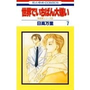 世界でいちばん大嫌い 秋吉家シリーズ5(7)（白泉社） [電子書籍]
