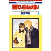 世界でいちばん大嫌い 秋吉家シリーズ5(8)（白泉社） [電子書籍]