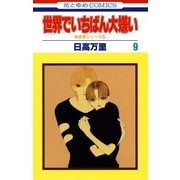 世界でいちばん大嫌い 秋吉家シリーズ5(9)（白泉社） [電子書籍]