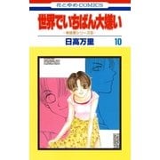 世界でいちばん大嫌い 秋吉家シリーズ5(10)（白泉社） [電子書籍]
