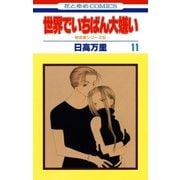 世界でいちばん大嫌い 秋吉家シリーズ5(11)（白泉社） [電子書籍]