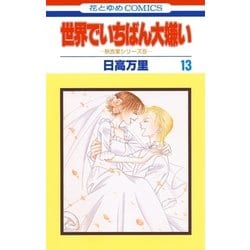 ヨドバシ Com 世界でいちばん大嫌い 秋吉家シリーズ5 13 白泉社 電子書籍 通販 全品無料配達