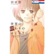 世界の終わりのはじまりに（白泉社） [電子書籍]