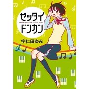 ゼッタイドンカン（白泉社） [電子書籍]