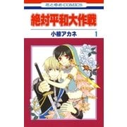 絶対平和大作戦(1)（白泉社） [電子書籍]