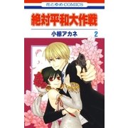 絶対平和大作戦(2)（白泉社） [電子書籍]