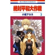 絶対平和大作戦(3)（白泉社） [電子書籍]