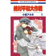 絶対平和大作戦(4)（白泉社） [電子書籍]