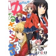全国高校！ゆるキャラ部（白泉社） [電子書籍]