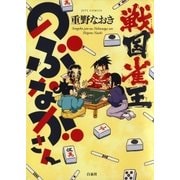 戦国雀王のぶながさん（白泉社） [電子書籍]